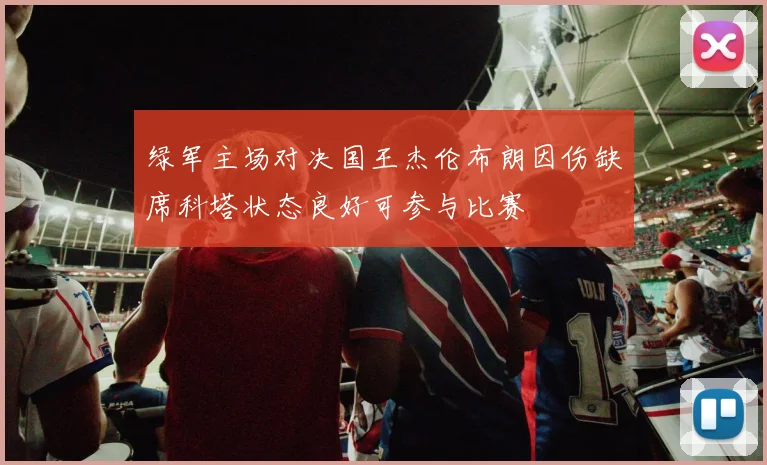 绿军主场对决国王杰伦布朗因伤缺席科塔状态良好可参与比赛