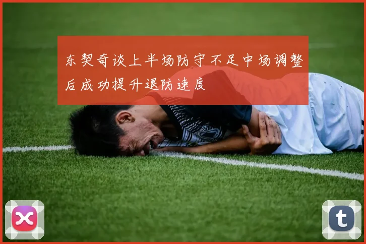 东契奇谈上半场防守不足中场调整后成功提升退防速度