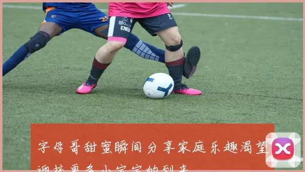 字母哥甜蜜瞬间分享家庭乐趣渴望迎接更多小宝宝的到来