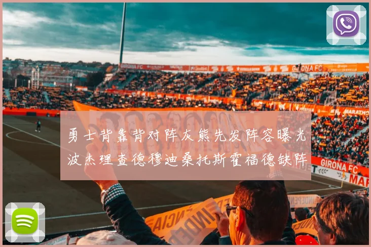 勇士背靠背对阵灰熊先发阵容曝光波杰理查德穆迪桑托斯霍福德缺阵追梦
