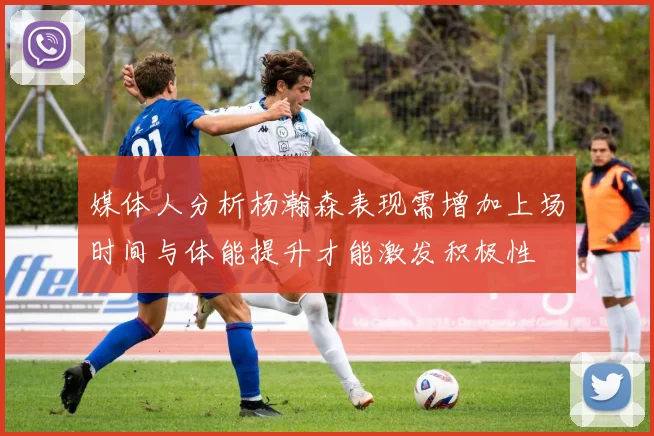 媒体人分析杨瀚森表现需增加上场时间与体能提升才能激发积极性