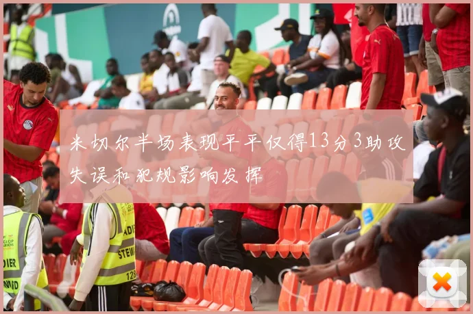 米切尔半场表现平平仅得13分3助攻失误和犯规影响发挥